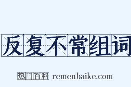 反复不常组词是什么意思的图片